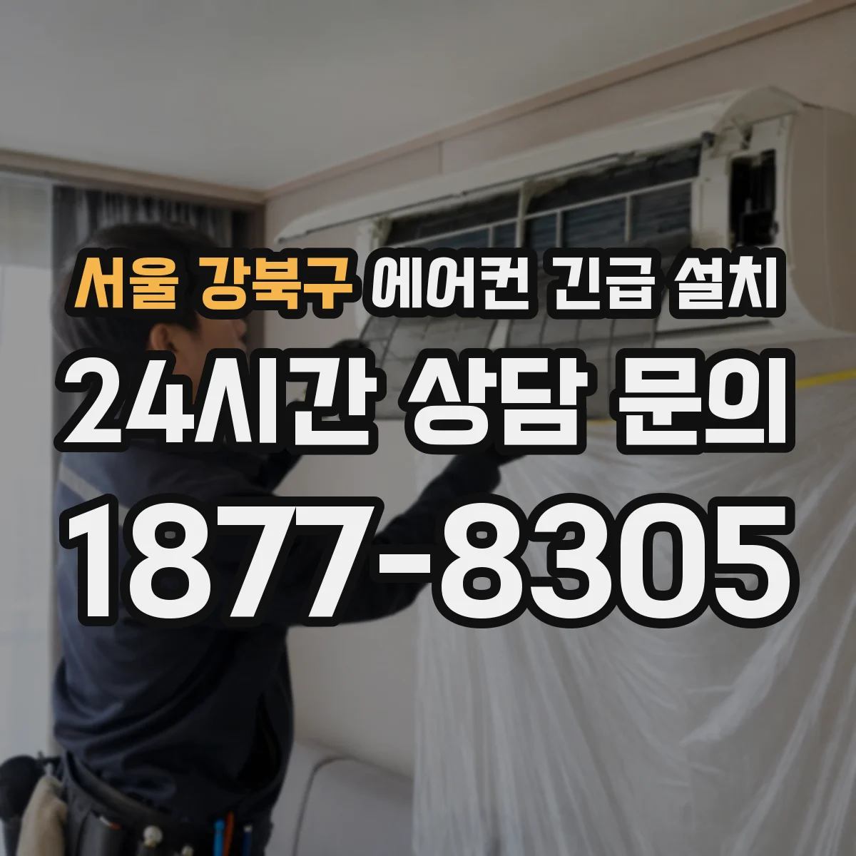 서울 강북구 에어컨 긴급 설치