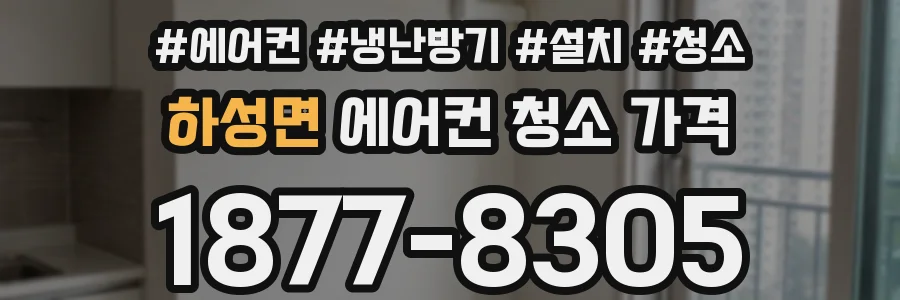 하성면 에어컨 청소 가격