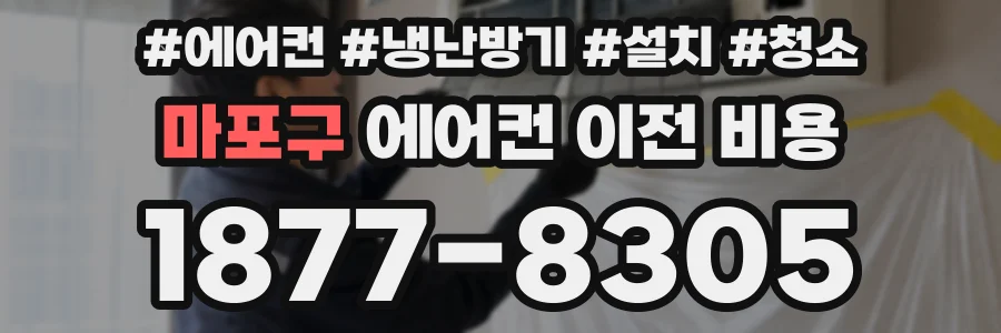 마포구 에어컨 이전 비용