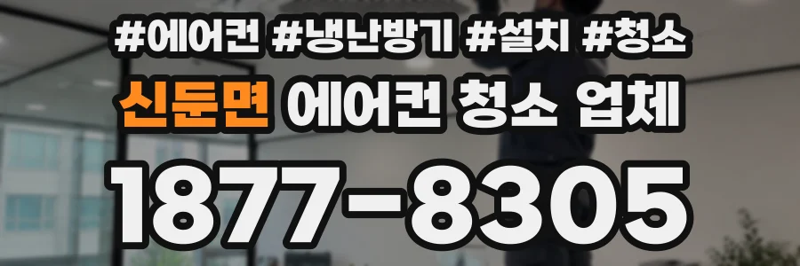 신둔면 에어컨 청소 업체