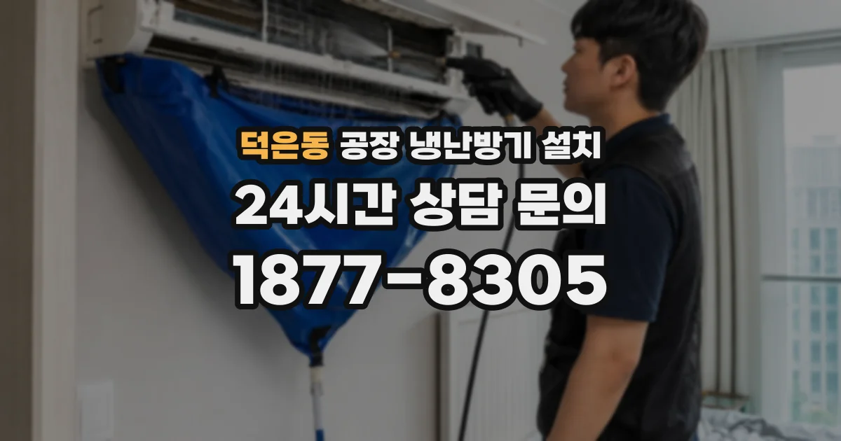 덕은동 공장 냉난방기 설치