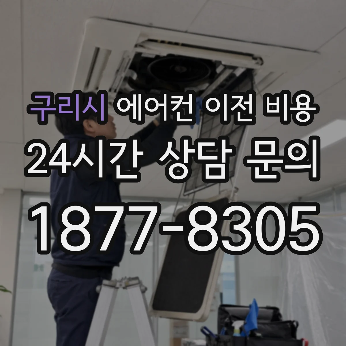 구리시 에어컨 이전 비용