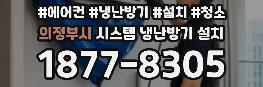 의정부시 시스템 냉난방기 설치