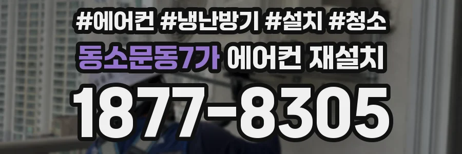동소문동7가 에어컨 재설치