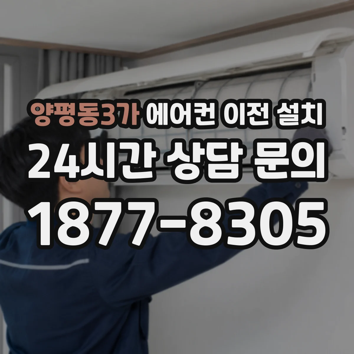 양평동3가 에어컨 이전 설치