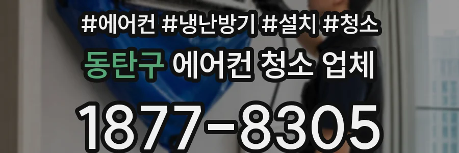 동탄구 에어컨 청소 업체
