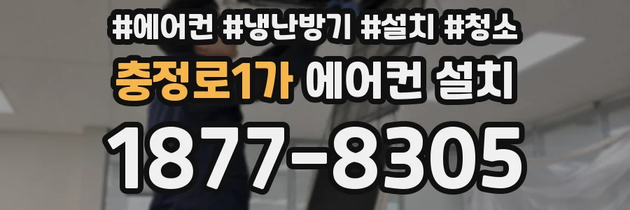 충정로1가 에어컨 설치