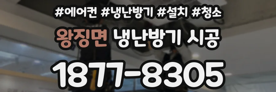 왕징면 냉난방기 시공