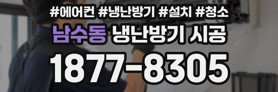 남수동 냉난방기 시공