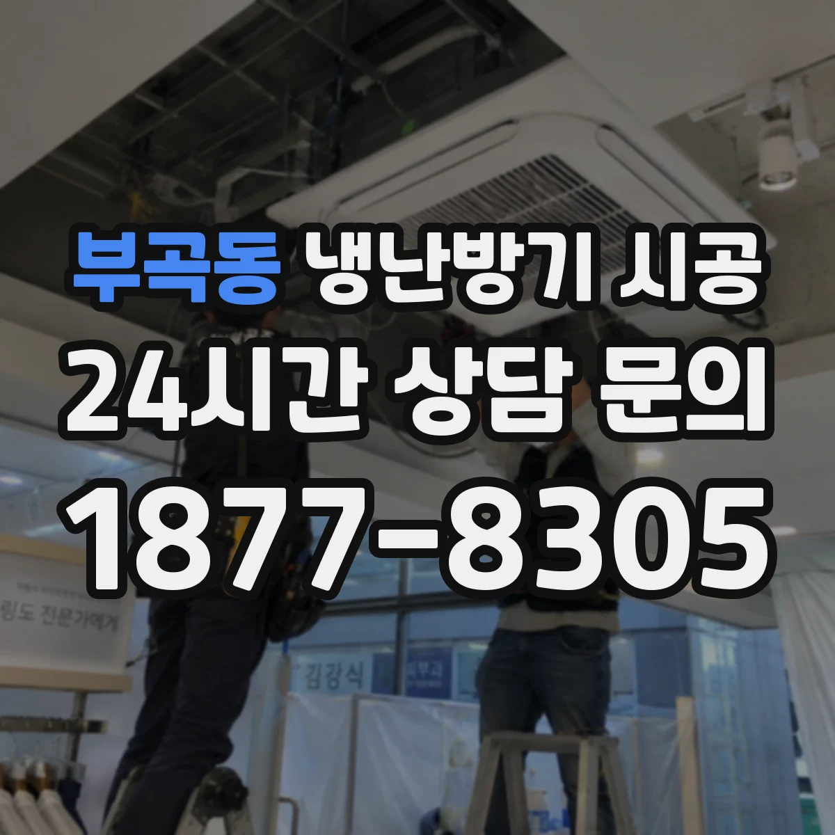 부곡동 냉난방기 시공