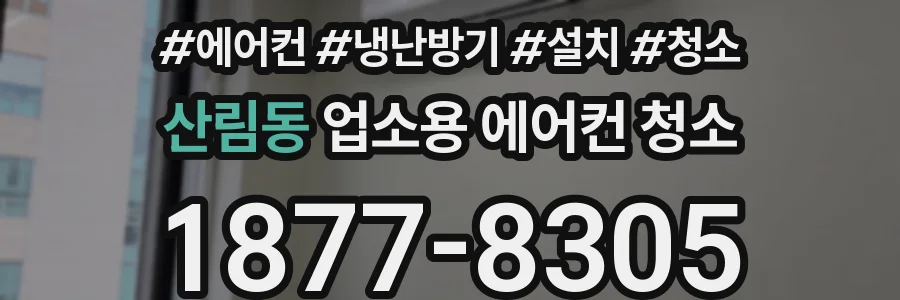 산림동 업소용 에어컨 청소