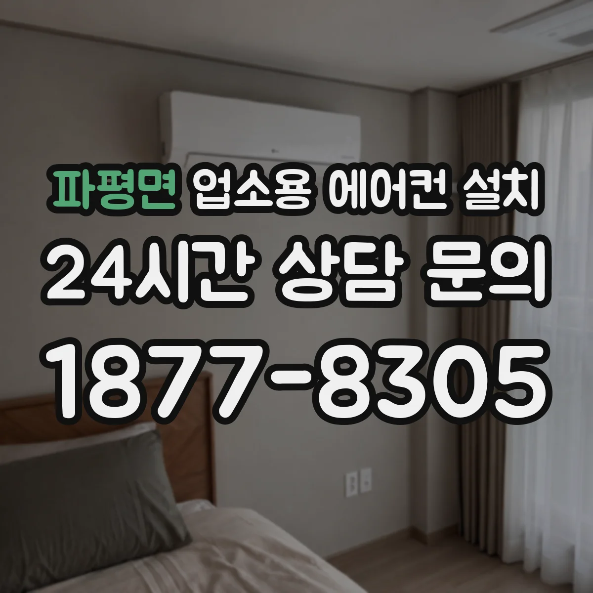 파평면 업소용 에어컨 설치