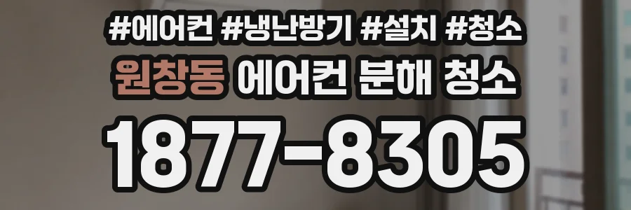 원창동 에어컨 분해 청소