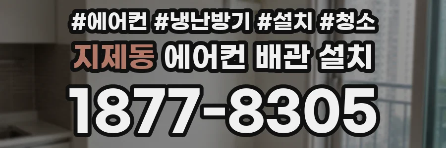 지제동 에어컨 배관 설치