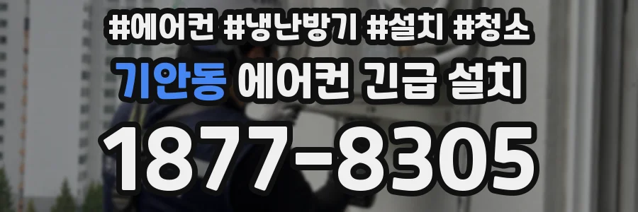 기안동 에어컨 긴급 설치