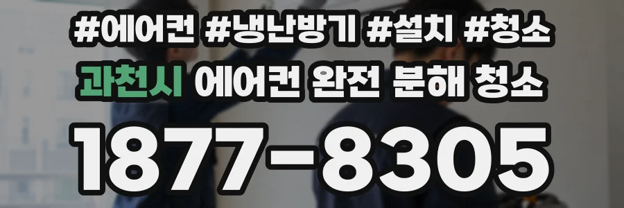 과천시 에어컨 완전 분해 청소