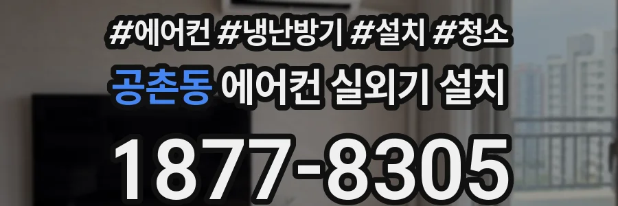 공촌동 에어컨 실외기 설치