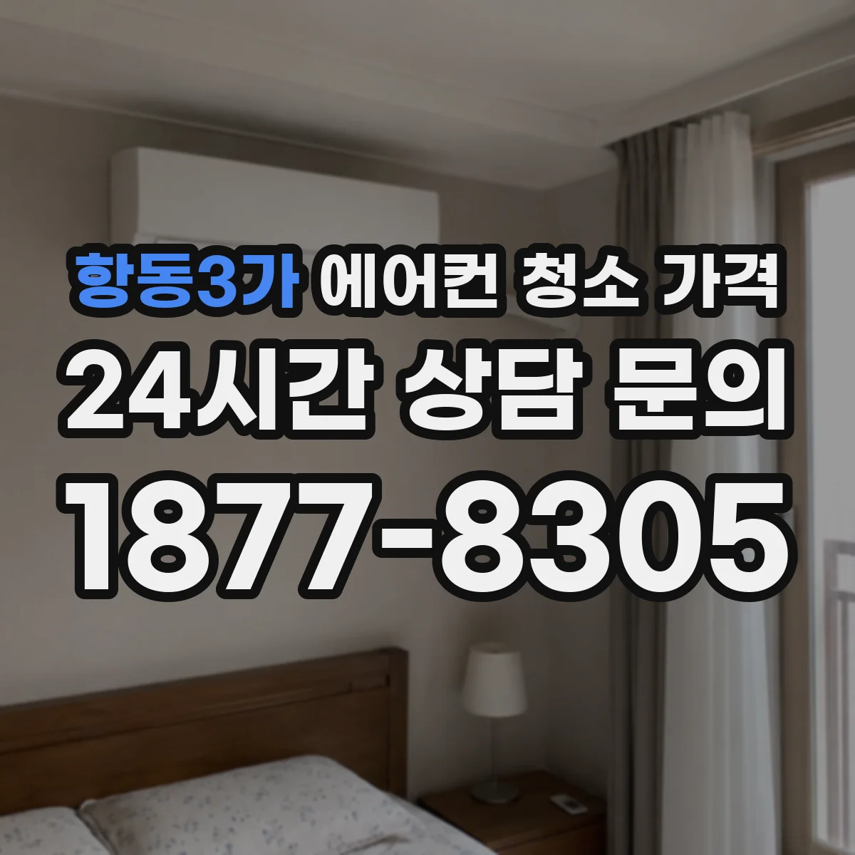 항동3가 에어컨 청소 가격