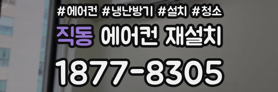 직동 에어컨 재설치