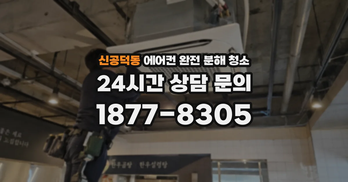 신공덕동 에어컨 완전 분해 청소