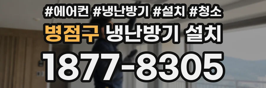 병점구 냉난방기 설치