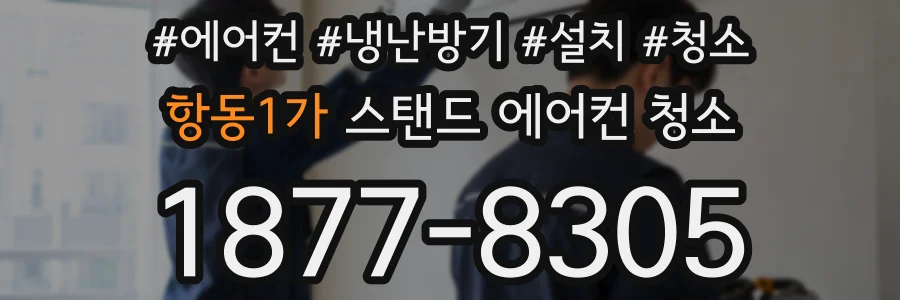 항동1가 스탠드 에어컨 청소