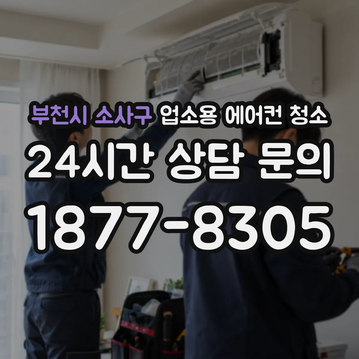부천시 소사구 업소용 에어컨 청소