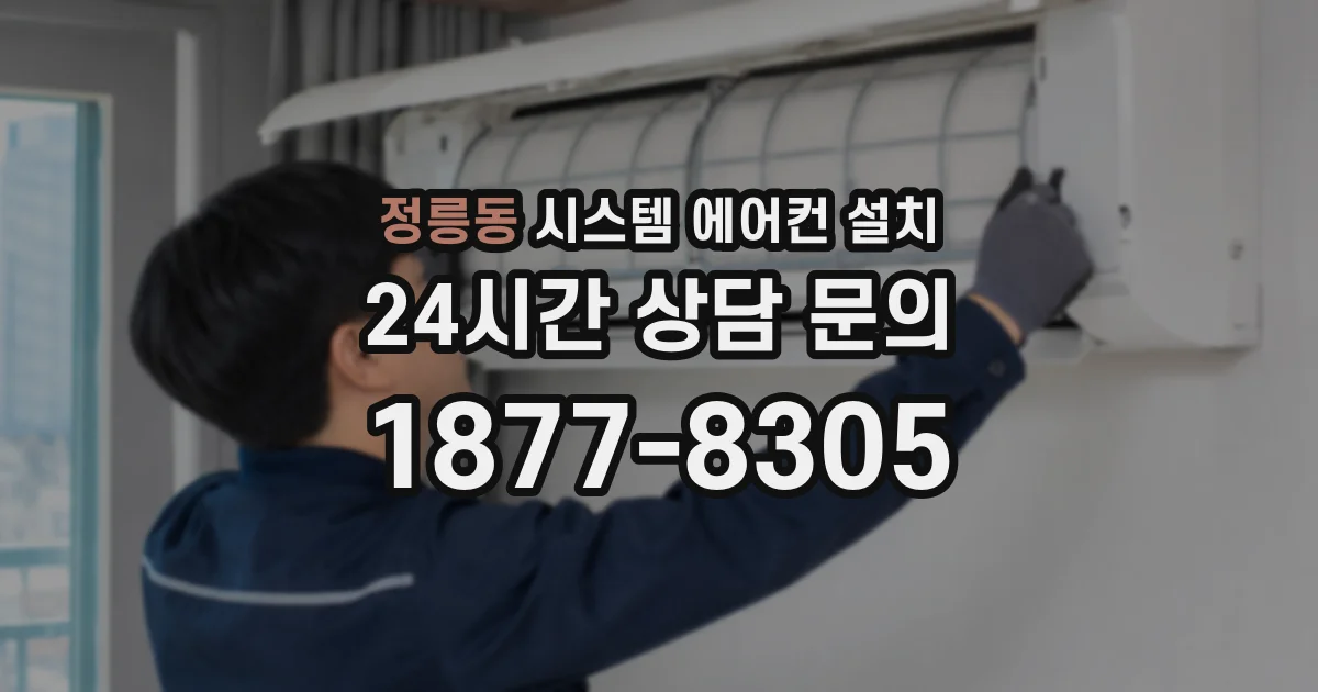 정릉동 시스템 에어컨 설치