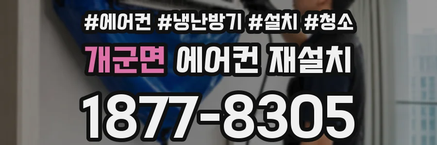 개군면 에어컨 재설치