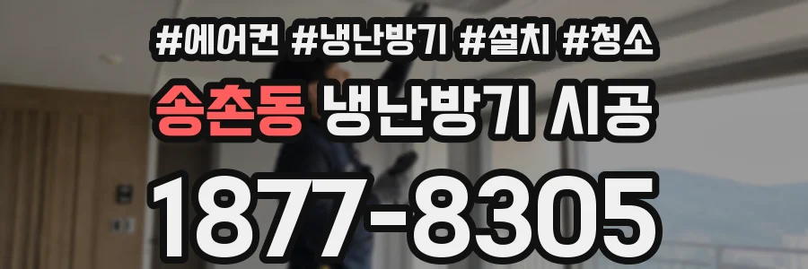 송촌동 냉난방기 시공