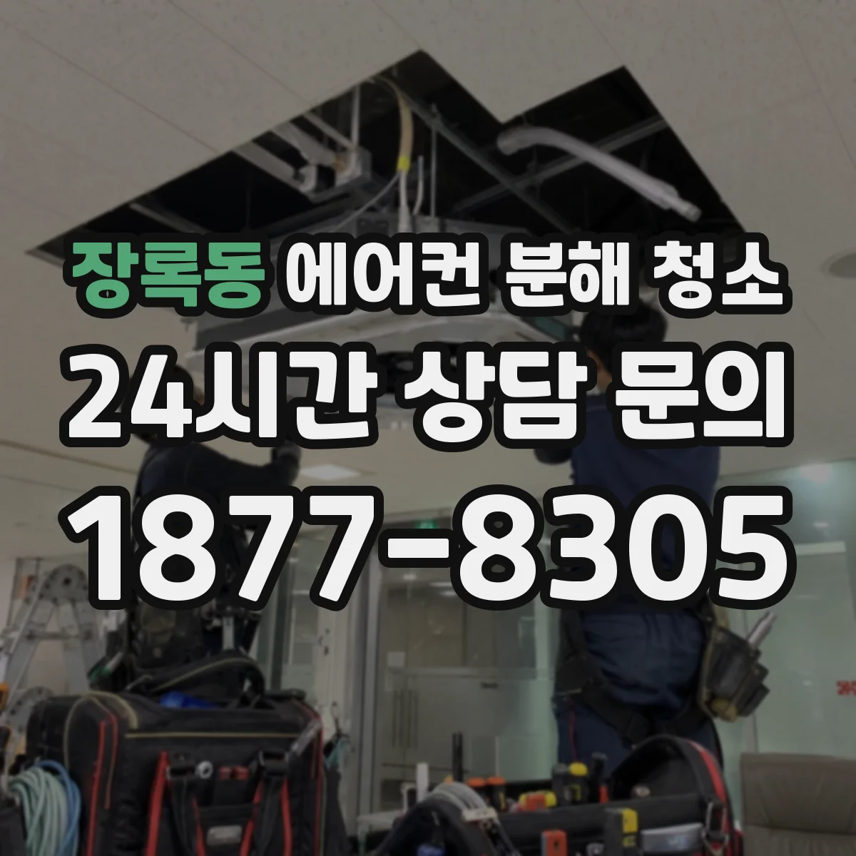 장록동 에어컨 분해 청소