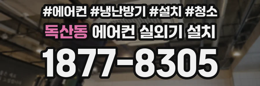 독산동 에어컨 실외기 설치
