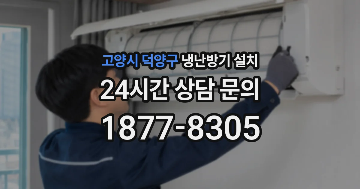 고양시 덕양구 냉난방기 설치