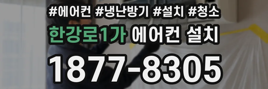한강로1가 에어컨 설치