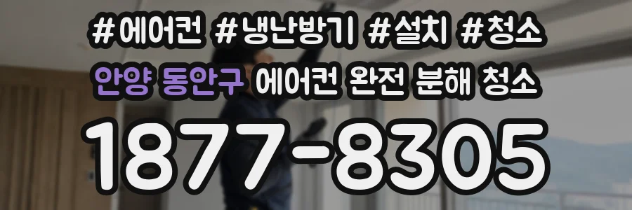 안양 동안구 에어컨 완전 분해 청소