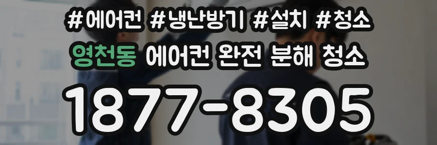 영천동 에어컨 완전 분해 청소