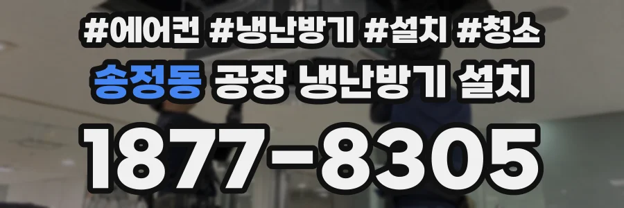 송정동 공장 냉난방기 설치