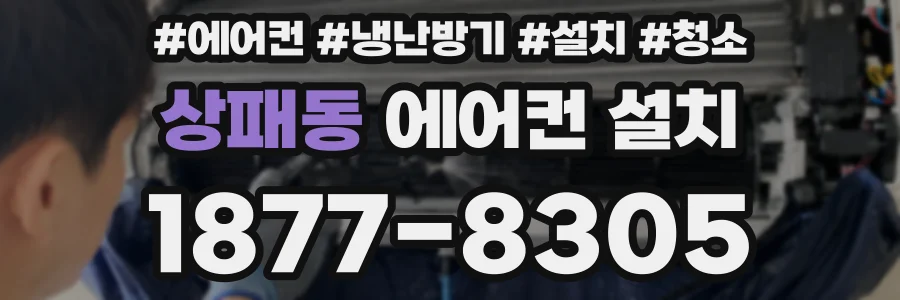 상패동 에어컨 설치