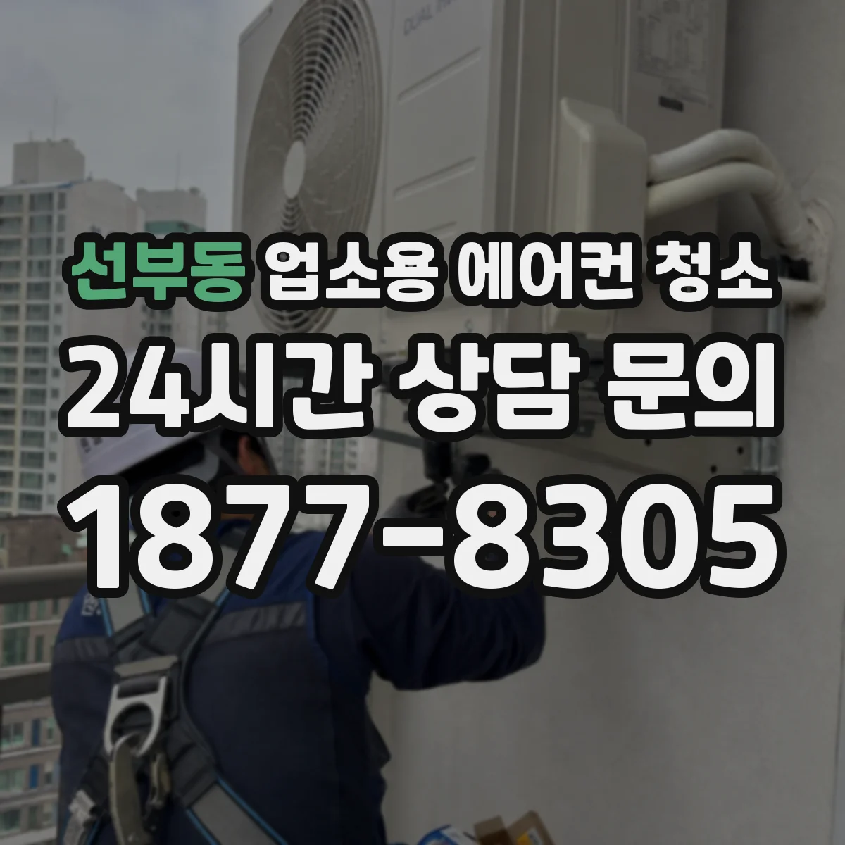 선부동 업소용 에어컨 청소
