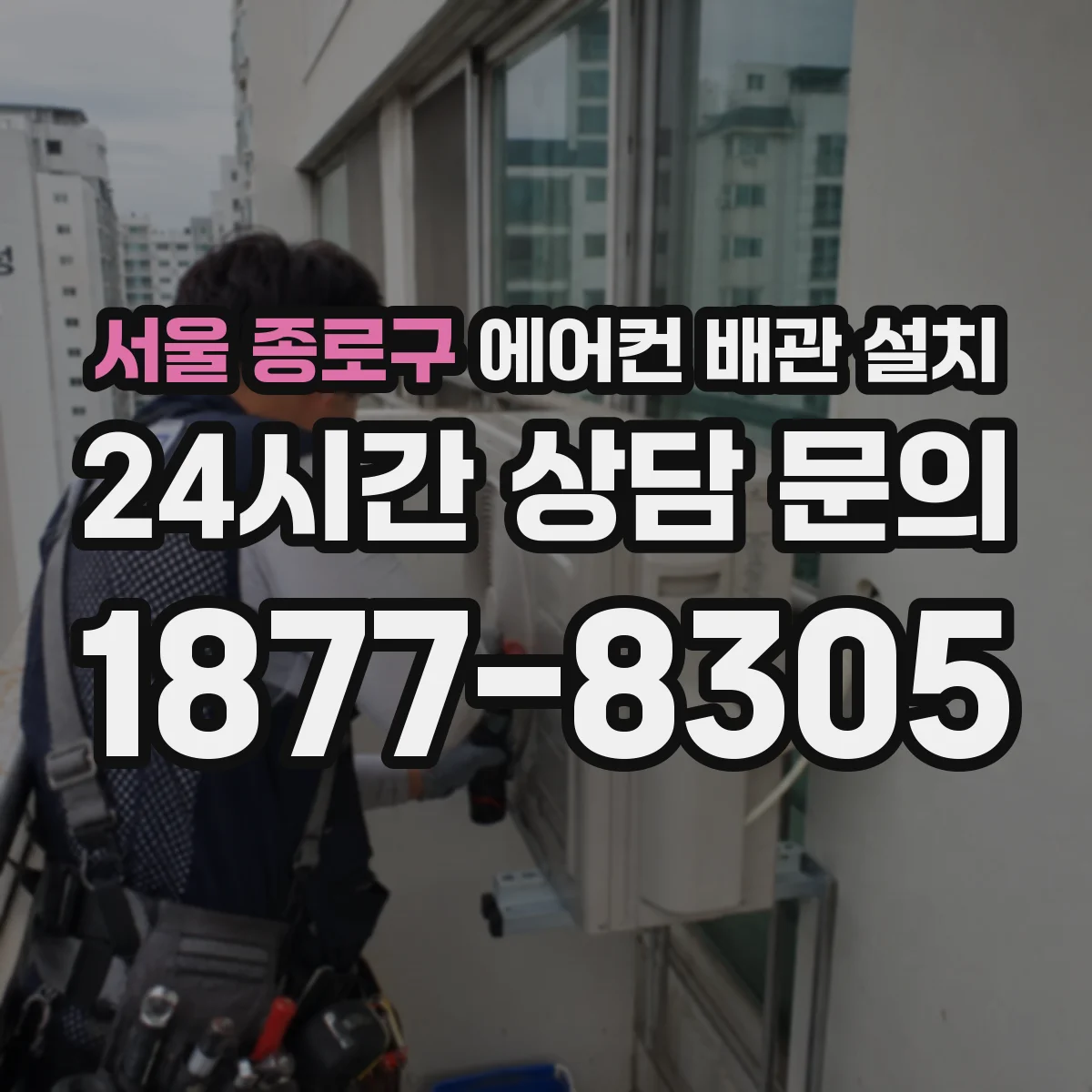 서울 종로구 에어컨 배관 설치
