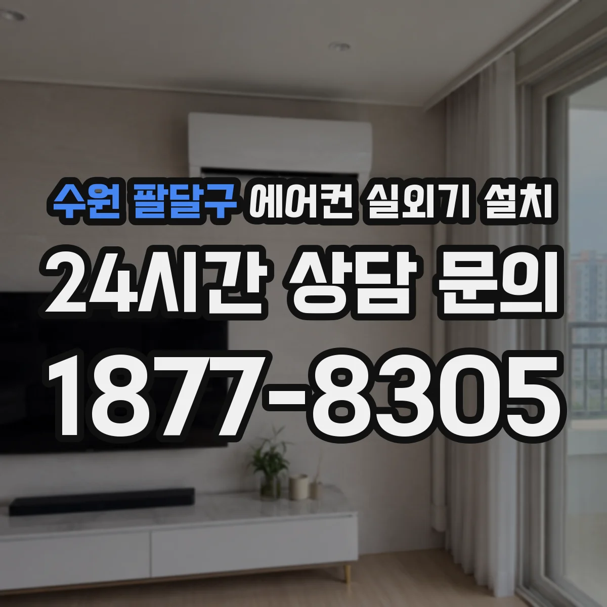 수원 팔달구 에어컨 실외기 설치