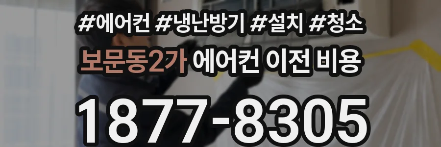 보문동2가 에어컨 이전 비용
