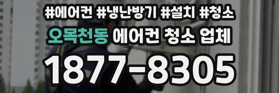 오목천동 에어컨 청소 업체