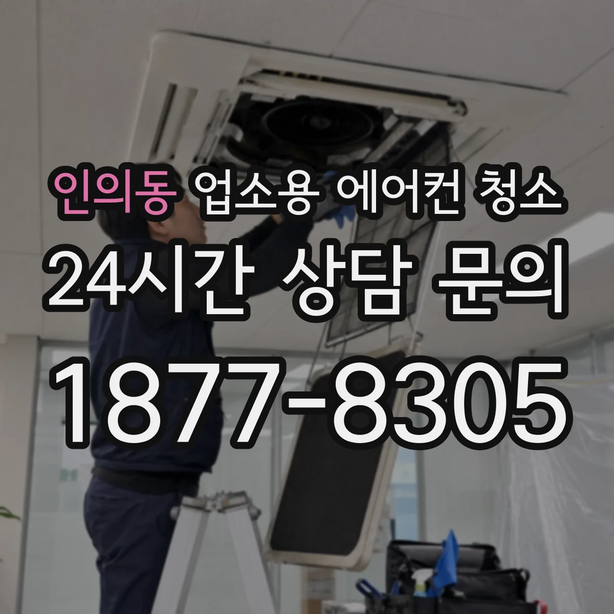 인의동 업소용 에어컨 청소