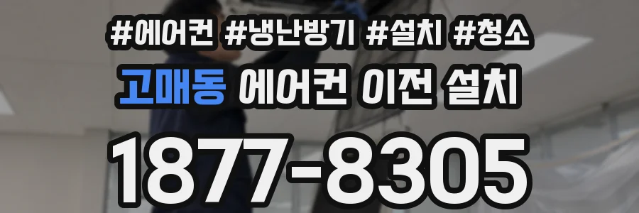 고매동 에어컨 이전 설치