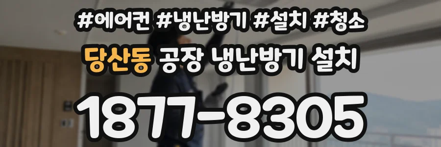 당산동 공장 냉난방기 설치