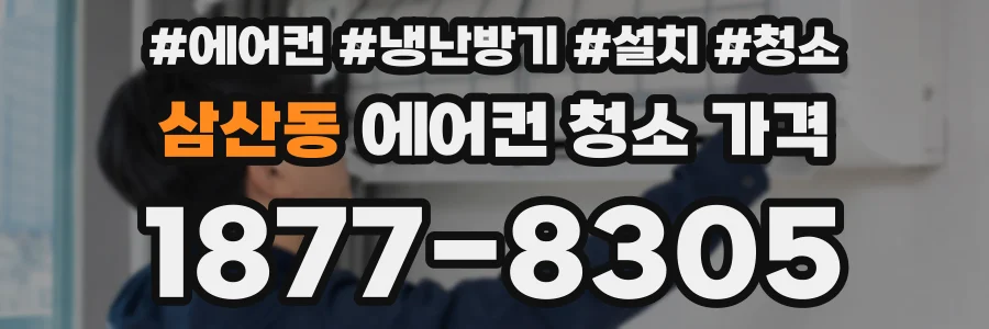 삼산동 에어컨 청소 가격