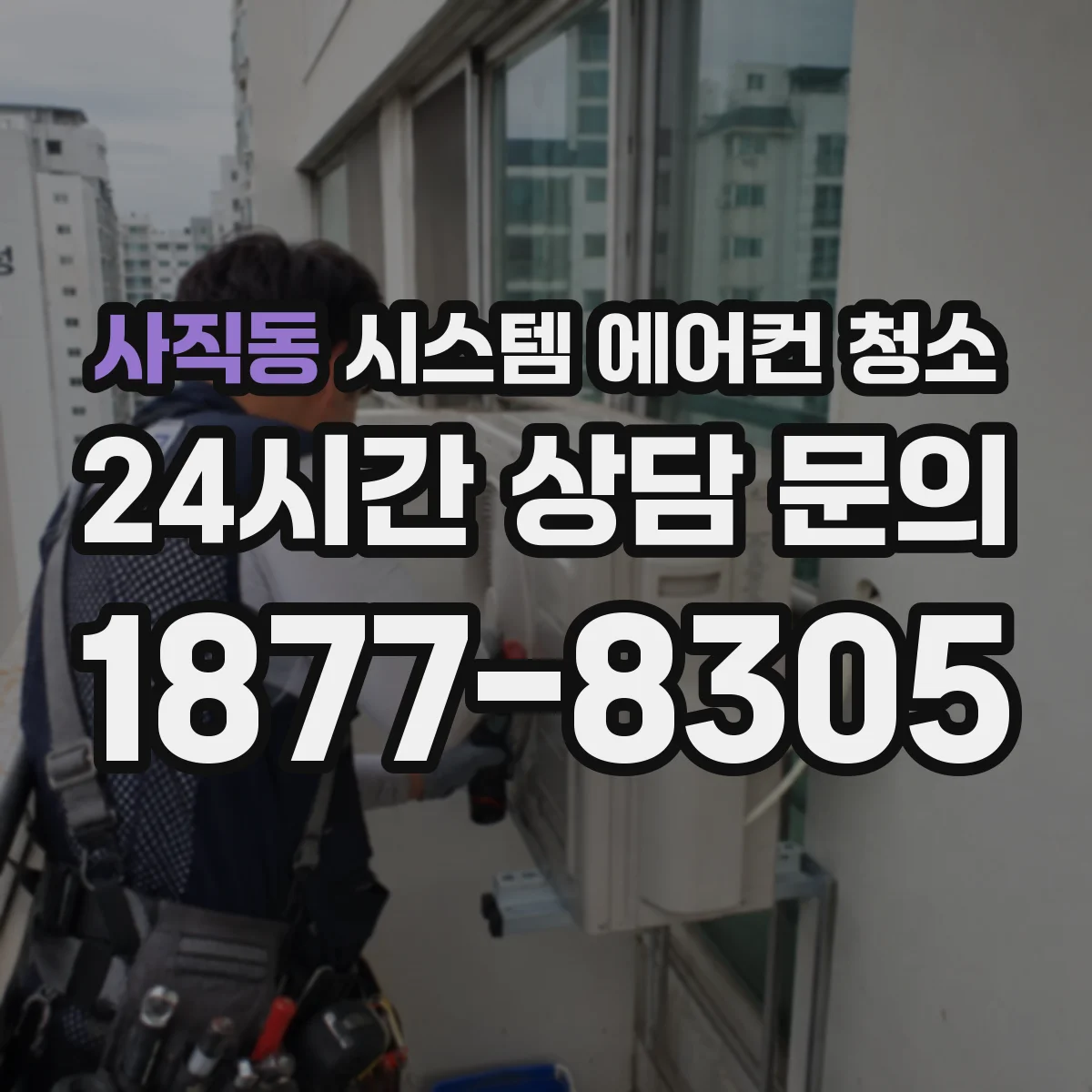 사직동 시스템 에어컨 청소
