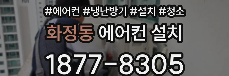 화정동 에어컨 설치