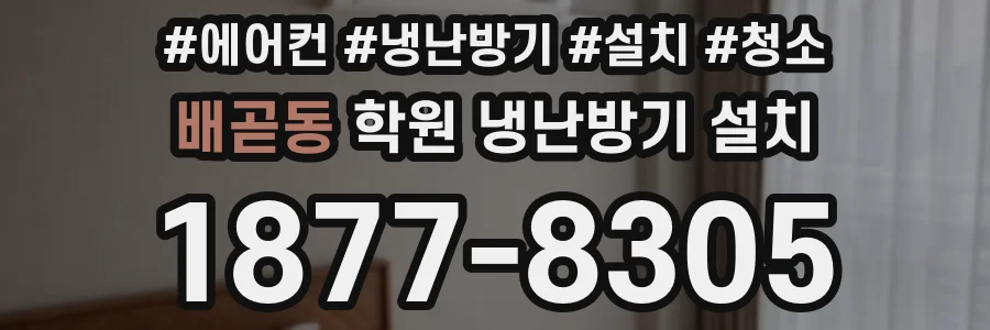 배곧동 학원 냉난방기 설치